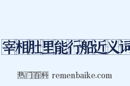 宰相肚里能行船近义词是什么意思的图片